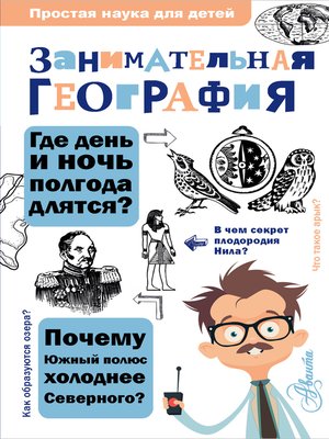 cover image of Занимательная география